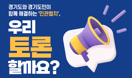 경기도와 경기도민이 함께 해결하는 ‘민관협치’, 우리 토론할까요?